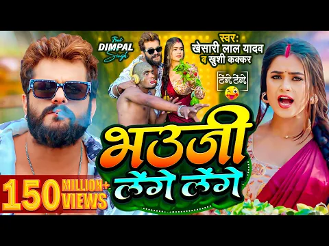 Download MP3 #Video | #Khesari Lal Yadav | भउजी लेंगे लेंगे | #Khushi Kakkar | #Dimpal Singh | Bhojpuri Song 2024