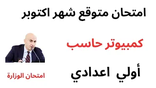 مراجعة شهر اكتوبر كمبيوتر تكنولوجيا المعلومات حاسب آلي الصف الأول الإعدادي  مراجعة شهر اكتوبر كمبيوتر تكنولوجيا المعلومات حاسب آلي الصف الأول الإعدادي