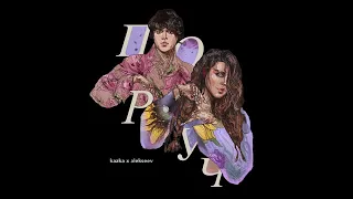KAZKA X ALEKSEEV Поруч Official Audio 