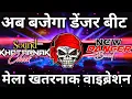 Download Lagu Ab Bajega Denzer Beat Dj_2025_Sound_Check😱। Hard Comptition Song Khatarnak।DN Production