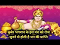 Lagu कुबेर मंत्र 108 बार | kuber mantra | pandit sanjeev mishra | dhan prapti mantra | bhakti video