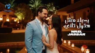 Wael Jassar Bahebek Mesh Haoul Tany وائل جسار بحبك مش هقول تاني فيديو كليب بشكل جديد 2025 