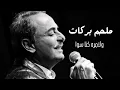 ملحم بركات ولا مرة | Melhem Barakat Wala Mara