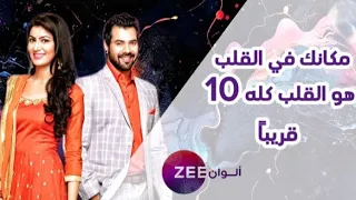 حقيقة وجود جزء عاشر من مسلسل مكانك في القلب هو القلب كله 