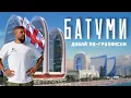 Download Lagu БАТУМИ 2025! Ну это ШОК, мини-Дубай! Изучи это перед поездкой в ГРУЗИЮ! + БОРЖОМИ