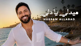                                       حسام اللباد   ميدلي يا دلي      دندنها