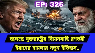 গভীর সমুদ্রে নতুন সমীকরণ। দ্রুত সরে যাওয়ার নির্দেশ। Middle East Geopolitics। EP325