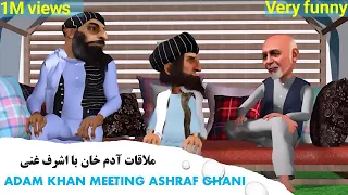 آدم خان در دبی و ملاقات با آشرف غنی دندنها