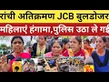 Download Lagu रांची अतिक्रमण में JCB बुलडोजर घर पर चला,महिलाएं करने लगी हंगामा, पुलिस उठा के ले गई, देखें वीडियो।।