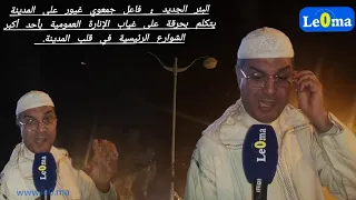 فاعل جمعوي غيور على البئر الجديد ويتكلم بحرقة على غياب الإنارة العمومية بأحد أكبر الشوارع بالمدينة