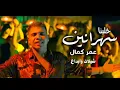 جديد | عمر كمال | خلينا سهرانين (حصريا) | 2022