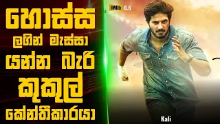 kali 2016 movie review sinhala movie explanation sinhala sinhala movie review
