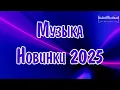 Download Lagu МУЗЫКА 2024 - 2025 НОВИНКИ #2 📀 New Russian Pop 2025 💃 Новые Русские Песни 2025 😎 Новинки Музыки