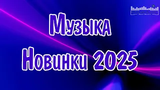 МУЗЫКА 2024 2025 НОВИНКИ 2 New Russian Pop 2025 Новые Русские Песни 2025 Новинки Музыки 