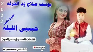 جديد2023الفنان يوسف صلاح ود الحرقه حبيبي الليله اصبح غايب لا تنسو الاشتراك في القناة 