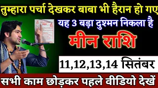 मीन राशि वालों 09, 10, 11, 12 सितंबर जो होगा, सच जानकर धन्यवाद करोगे | Meen Rashi
