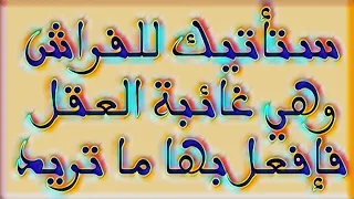 ستأتيك للفراش وهي غائبة العقل فإفعل بها ما تريد 
