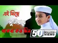 Download Lagu এই মিছে দুনিয়ায় তুমি থাকবা কতদিন | Ai Miche duniya | Iqra shilpigosthi | Sadman Sakib