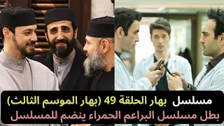 مسلسل بهار الحلقة 49 بهار الموسم الثالث بطل مسلسل البراعم الحمراء السابق ينضم للمسلسل Bahar 