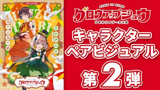 YouTube影片, 內容是グロウアップショウ ～ひまわりのサーカス団～ 的 雙人角色視覺圖（五十土五十鈴 & 吾野伊万里）