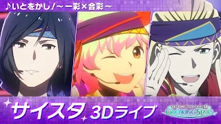 ゲーム【サイスタ】「アイドルマスター SideM　GROWING STARS」3Dライブ　彩「いとをかし！～一彩×合彩～」【アイドルマスター】