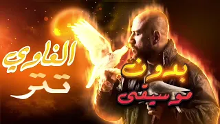 تتر مسلسل الغاوي   ابتهالات يحيى حسين دندنها
