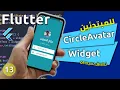 05 - CircleAvatar