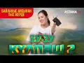 Download Lagu Зу-зу Күлпаш 2. Байланыс аясынан тыс жерде.