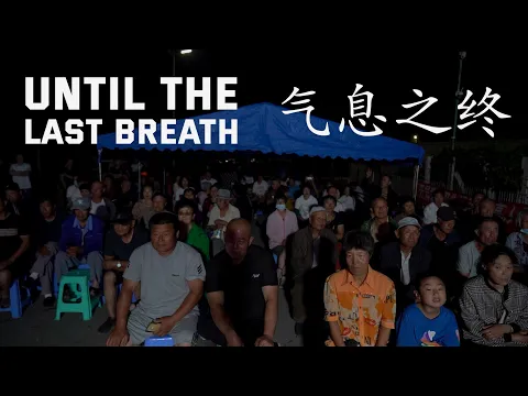 Until The Last Breath | 气息之终