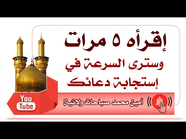 ⁣إقرأه ٥ مرات وسترى سرعة الإجابة لدعائك