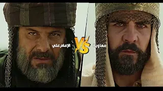 الإمام علي VS معاوية 