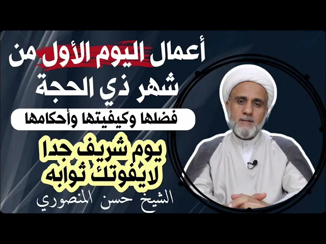 ⁣اعمال اليوم الاول (1) من ذي الحجة/فضلها واحكامها وكيفيتها