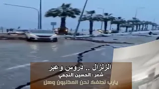 الزلزال دروس وعبر شعر الحسين بن أحمد النجمي أداء ظفر النتيفات 