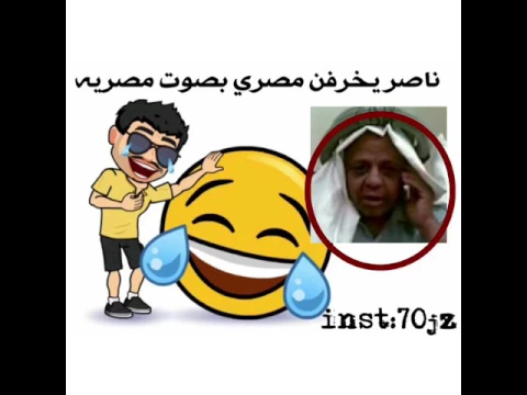 ناصر يخرفن مصري بصوت مصريه 😹😹