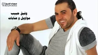 وفيق حبيب اجمل مواويل وعتابات 1 Wafik Habib 