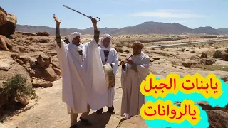 فكاهة فيلم بنات الجبل والروانات الثلاثي الخطير اضحك 