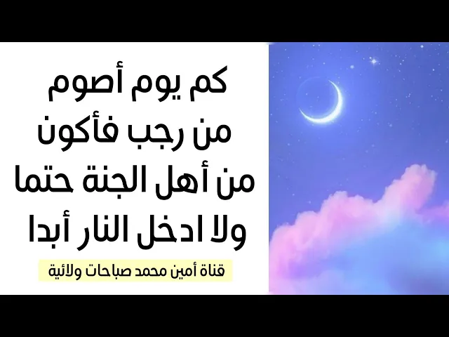 ⁣كم يوم أصوم من رجب فأكون من أهل الجنة حتما ولا ادخل النار أبدا