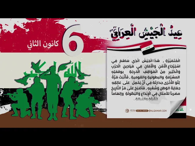 عِيدُ الْجَيْشِ الْعِرَاقِيّ