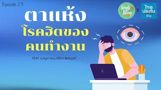 ควรทำอย่างไรเพื่อลดอาการตาแห้งจากการใช้จอ