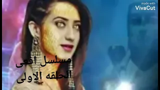 مسلسل افعى الحلقه الاولى 