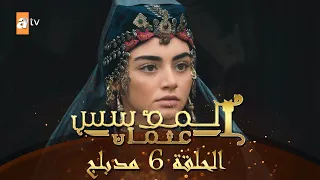المؤسس عثمان الحلقة 6 مدبلج 