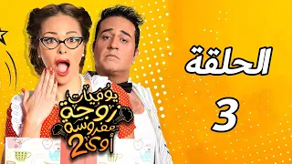 مسلسل يوميات زوجة مفروسة أوي الجزء الثاني الحلقة الثالثة مراتي صاروخ 