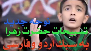 تسبیحات حضرت زهرا صلی الله علیک یا فاطمه بهترین نوحه به زبان اردو و فارسی Tasbeh Al Zahra 
