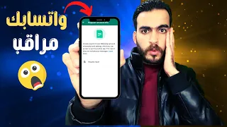 معرفة وكشف اذا حسابك الواتساب مراقب ام لا التخلص من مراقبة الواتساب 2023  معرفة وكشف اذا حسابك الواتساب مراقب ام لا التخلص من مراقبة الواتساب 2023