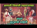 Download Lagu शिवाजी महाराजांच्या संपूर्ण कुटुंबाची माहिती / Shivaji Maharaj Family / Sagar Madane Speech