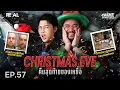 Lagu Christmas Eve คืนสุดท้ายของเหยื่อ โดย หมอตังค์-ฟาโรห์ | Crime Junction คน คลั่ง คดี EP.57