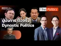 Download Lagu (RERUN) The Politics 10 ก.ค. 68 I ผู้บงการตัวจริง Dynastic Politics สนทนา พิชาย รัตนดิลก ณ ภูเก็ต