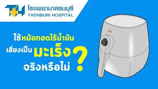 ควรเลี่ยงวัตถุดิบอะไรเมื่อใช้หม้อทอดไร้น้ำมันเพื่อลดความเสี่ยงมะเร็ง