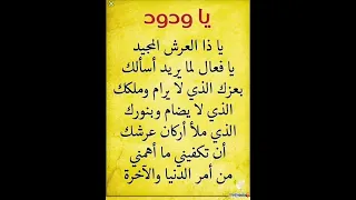 يا ودود يا ذا العرش المجيد ستوريات دعاء ستوريات ادعية قصيرة متميزة بدون صوت دعاء مستجاب 