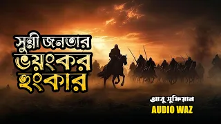 সুন্নী জনতার ভয়ংকর হুংকার | আবু সুফিয়ান আল কাদেরী || Abu Sufian Al Qaderi || Waz